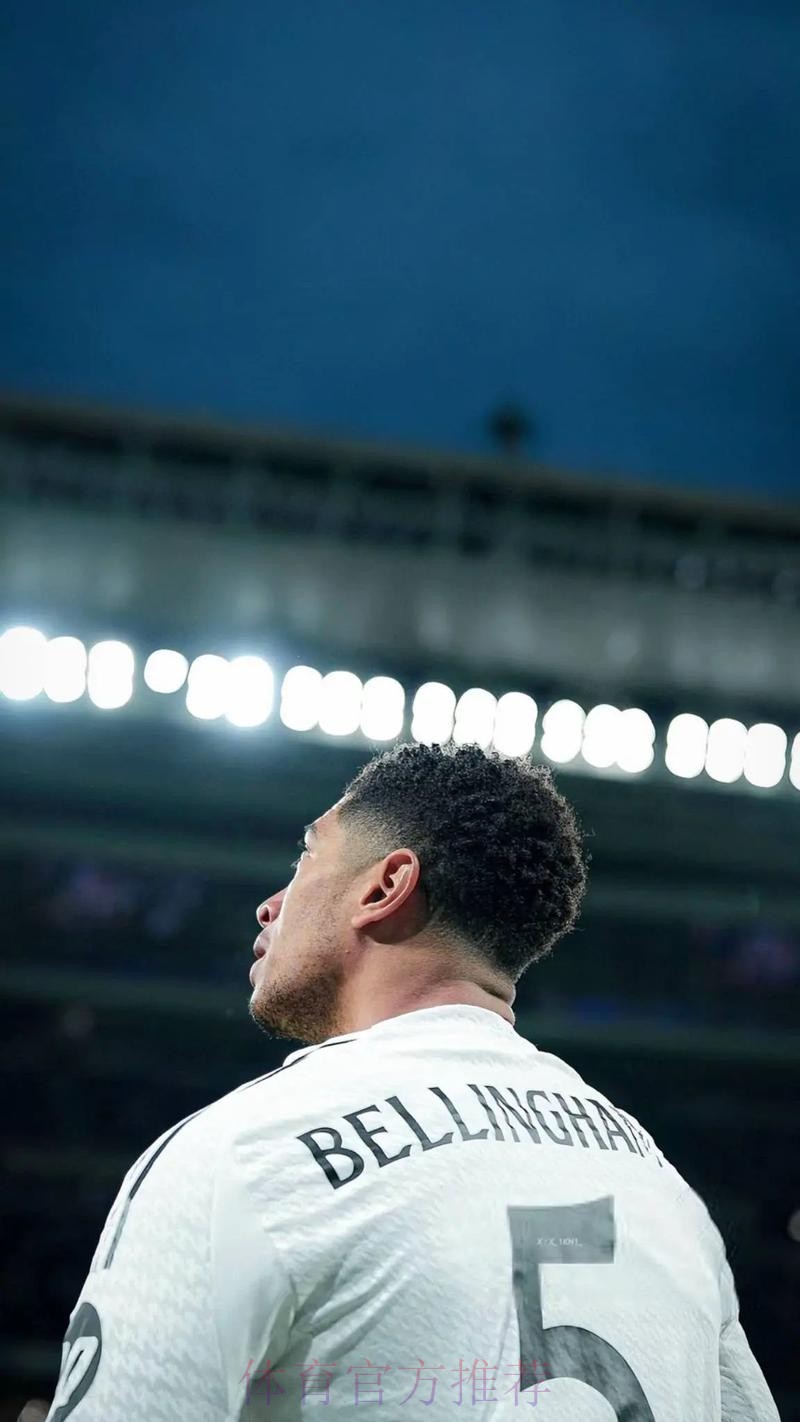 巴尔韦德:贝林厄姆将标志一个时代 梦想成皇马队长 巴尔韦德:贝林厄姆将标志一个时代 梦想成皇马队长